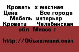 Кровать 2х местная  › Цена ­ 4 000 - Все города Мебель, интерьер » Кровати   . Челябинская обл.,Миасс г.